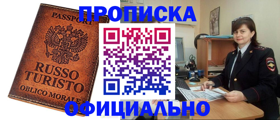 временная прописка в Бердске