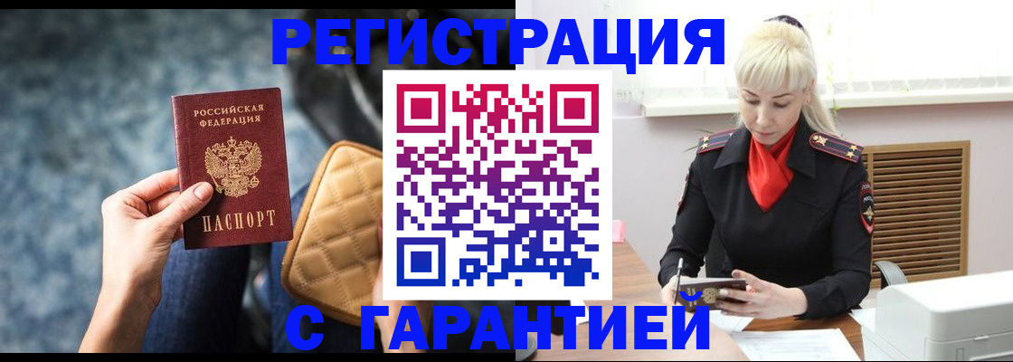 временная регистрация купить в Бердске