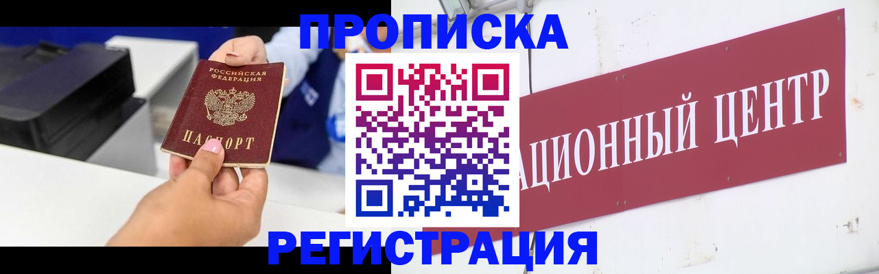 временная прописка в Бердске